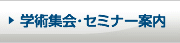 学術集会･セミナー案内