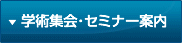 学術集会･セミナー案内