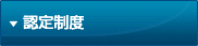 認定制度