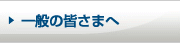 一般の皆さまへ