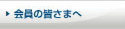 会員の皆さまへ