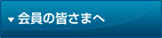 会員の皆さまへ