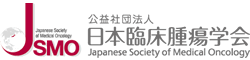 日本臨床腫瘍学会