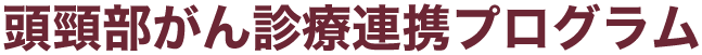 頭頸部がん診療連携プログラム