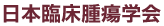 日本臨床腫瘍学会