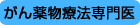 がん薬物療法専門医