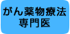 がん薬物療法専門医