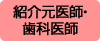 紹介元医師・歯科医師