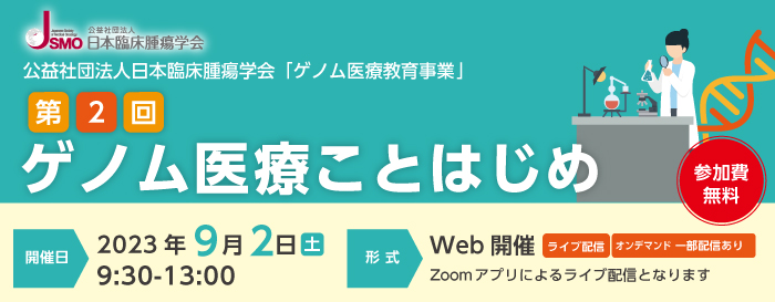 ゲノム医療ことはじめ