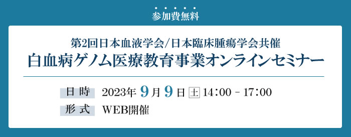 白血病ゲノム医療教育事業