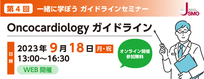 一緒に学ぼうガイドラインセミナー