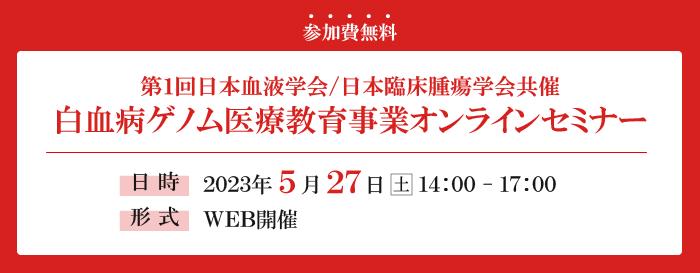 「第１回 白血病ゲノム医療教育事業オンラインセミナー」