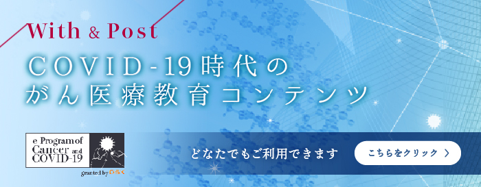 JSMO COVID-19関連教育事業Webセミナー