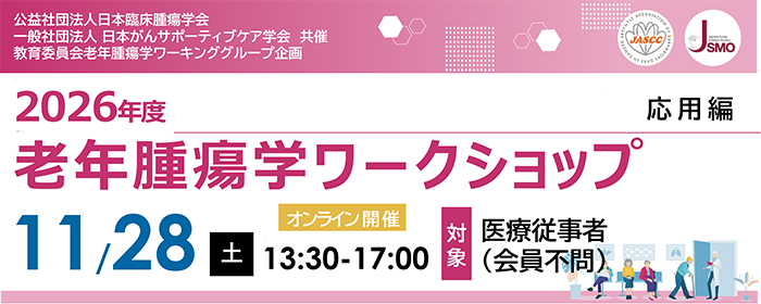2026老年腫瘍学ワークショップ