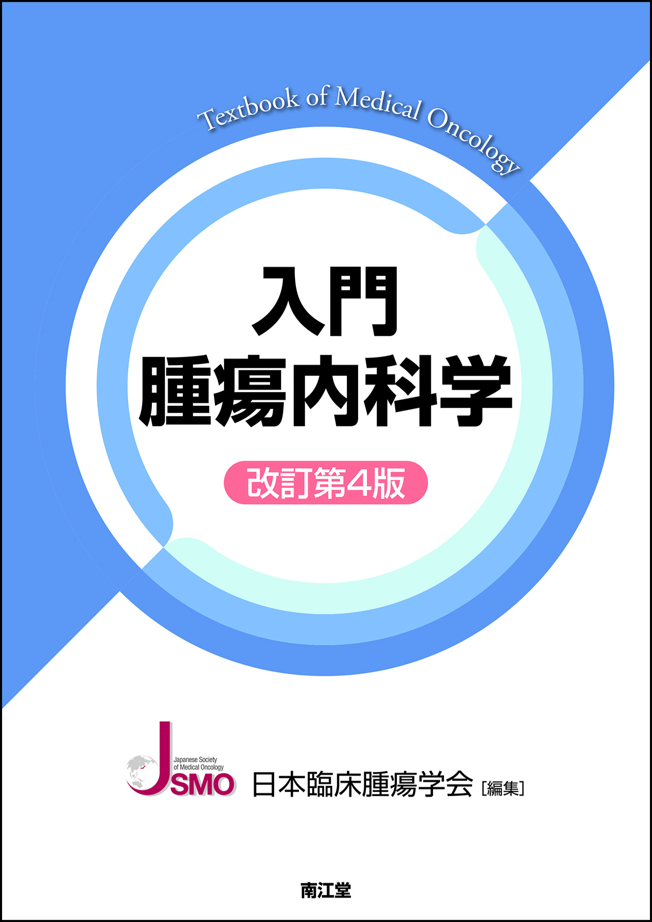 入門腫瘍内科学