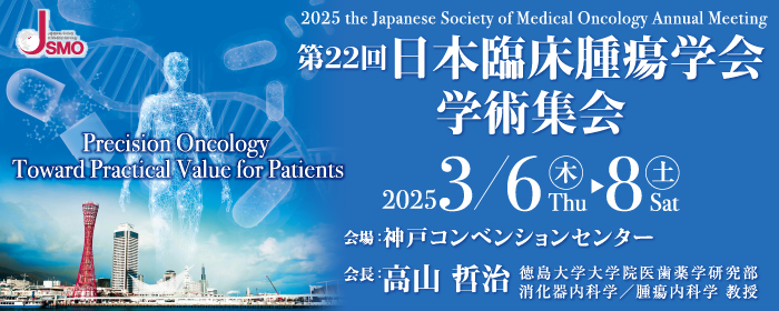 第22回　日本臨床腫瘍学会学術集会