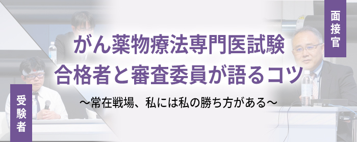 がん薬物療法専門医試験 合格者と審査委員が語るコツ