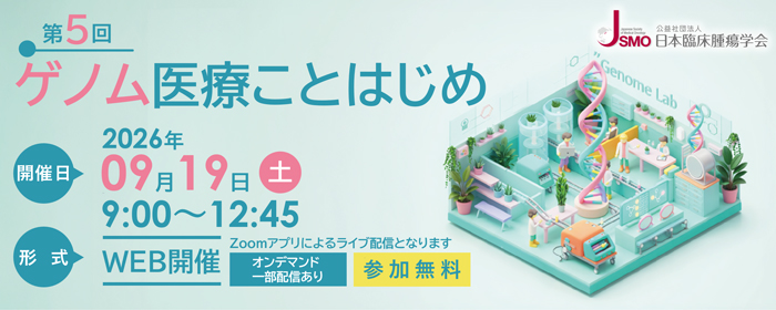 第5回ゲノム医療ことはじめ