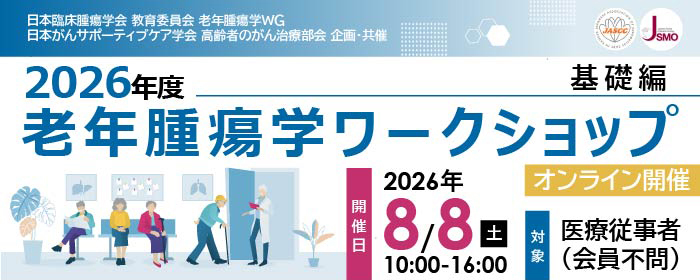 老年腫瘍学ワークショップ