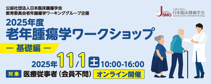 2025年度老年腫瘍学ワークショップ