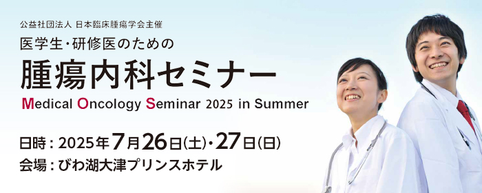 公益社団法人 日本臨床腫瘍学会主催 医学生・研修医のための腫瘍内科セミナー