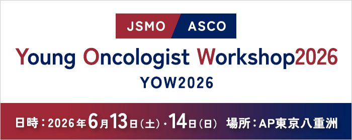 JSMO/ASCO Young Oncologist Workshop 2026(2026/6/13-14)