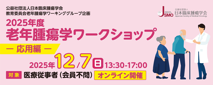2025年度　老年腫瘍学ワークショップ（Advancedコース）　