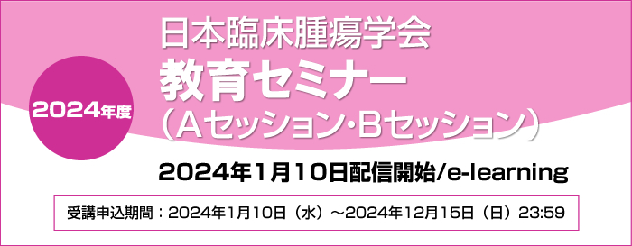 日本臨床腫瘍学会教育セミナー（Aセッション・Bセッション）