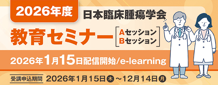 日本臨床腫瘍学会教育セミナー（Aセッション・Bセッション）