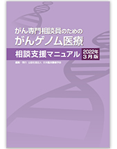 がん専門相談員のためのがんゲノム医療相談支援マニュアル2022年3月版について