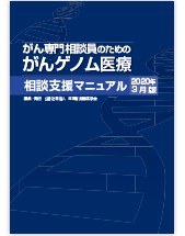 がん専門相談員のためのがんゲノム医療相談支援マニュアル2020年3月版について