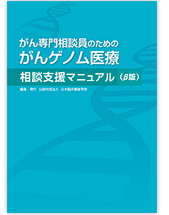 がん専門相談員のためのがんゲノム医療相談支援マニュアル（β版）補遺について