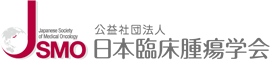 公益社団法人 日本臨床腫瘍学会