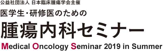 医学生・研修医のための腫瘍内科セミナー